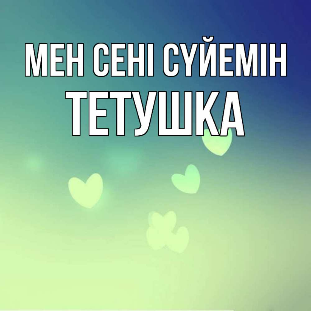 Күн сайын ашық хат с именем, Тетушка Мен сені сүйемін градиент синий Онлайн тегін жүктеп алу тілектері бар керемет карта 