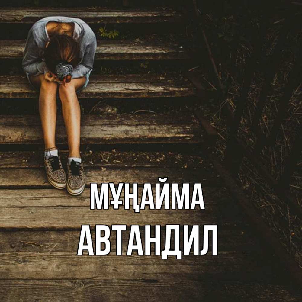 Күн сайын ашық хат с именем, Автандил Мұңайма девушка сидит на деревянных ступеньках Онлайн тегін жүктеп алу тілектері бар керемет карта 