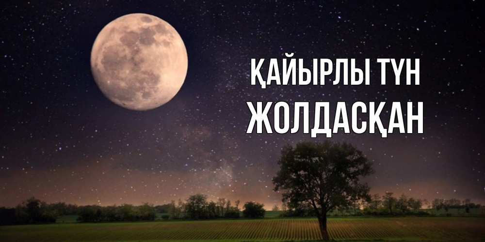 Күн сайын ашық хат с именем, Жолдасқан Қайырлы түн ночные открытки с луной Онлайн тегін жүктеп алу тілектері бар керемет карта 