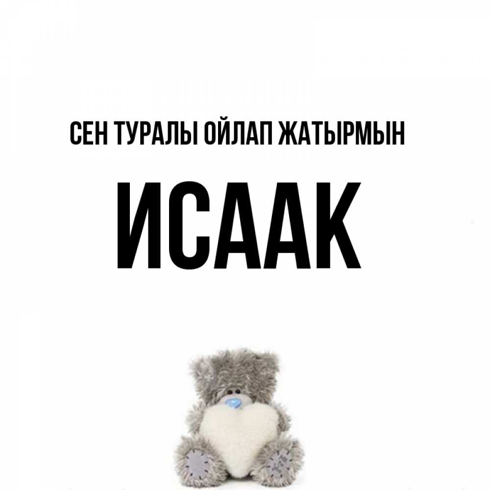 Күн сайын ашық хат с именем, Исаак Сен туралы ойлап жатырмын тедди с сердечком для любимой Онлайн тегін жүктеп алу тілектері бар керемет карта 