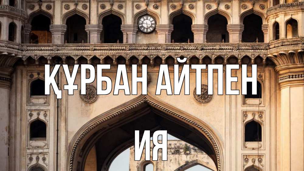 Картинка Құрбан айтпен, Ия