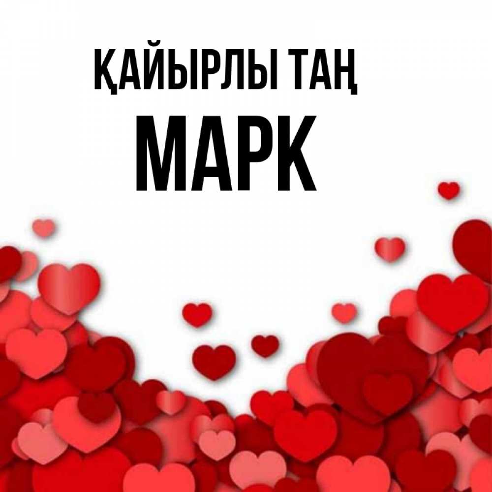 Күн сайын ашық хат с именем, Марк Қайырлы таң хорошего настроения Онлайн тегін жүктеп алу тілектері бар керемет карта 