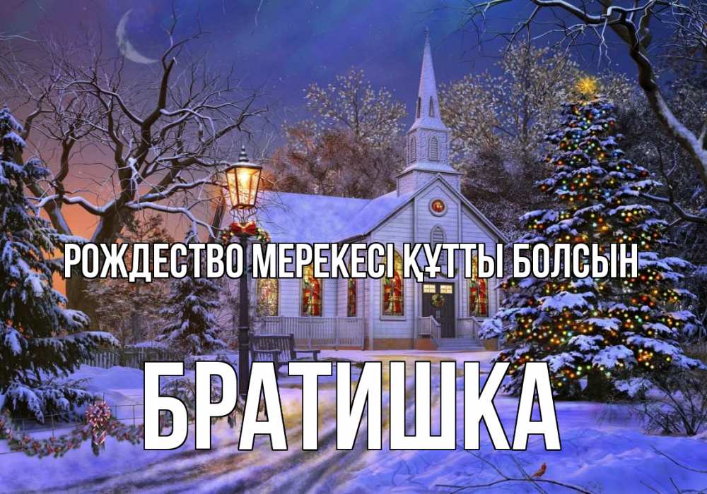 Картинка Рождество мерекесі құтты болсын, Братишка