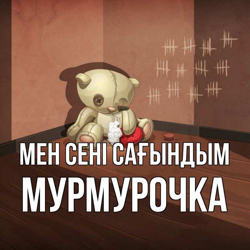 Күн сайын ашық хат с именем, Мурмурочка Мен сені сағындым скорее ко мне Онлайн тегін жүктеп алу тілектері бар керемет карта 