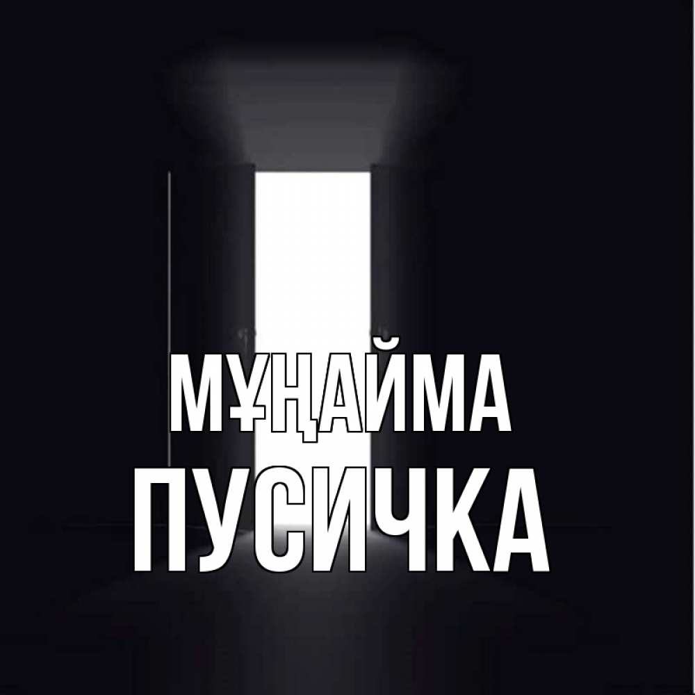 Күн сайын ашық хат с именем, Пусичка Мұңайма открытая дверь Онлайн тегін жүктеп алу тілектері бар керемет карта 