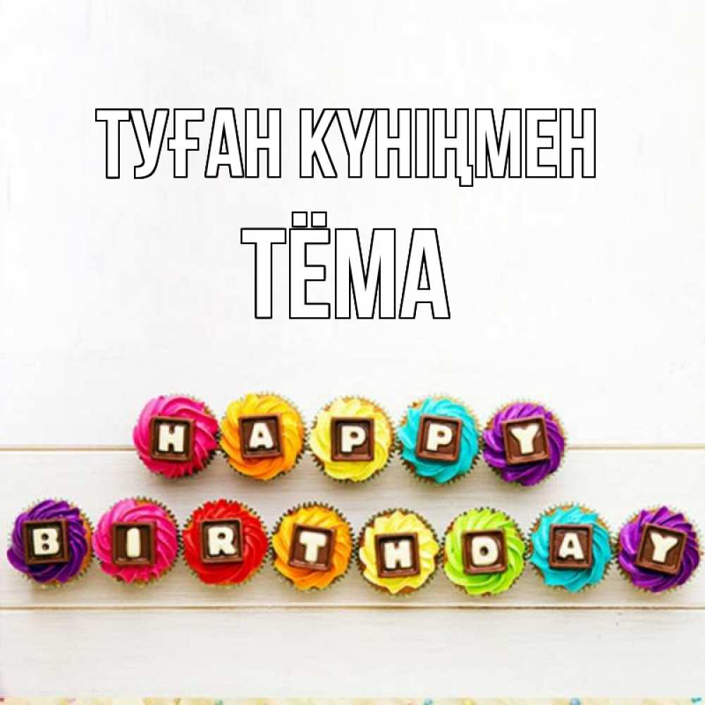 Күн сайын ашық хат с именем, Тёма Туған күніңмен из кексов и шоколада Онлайн тегін жүктеп алу тілектері бар керемет карта 