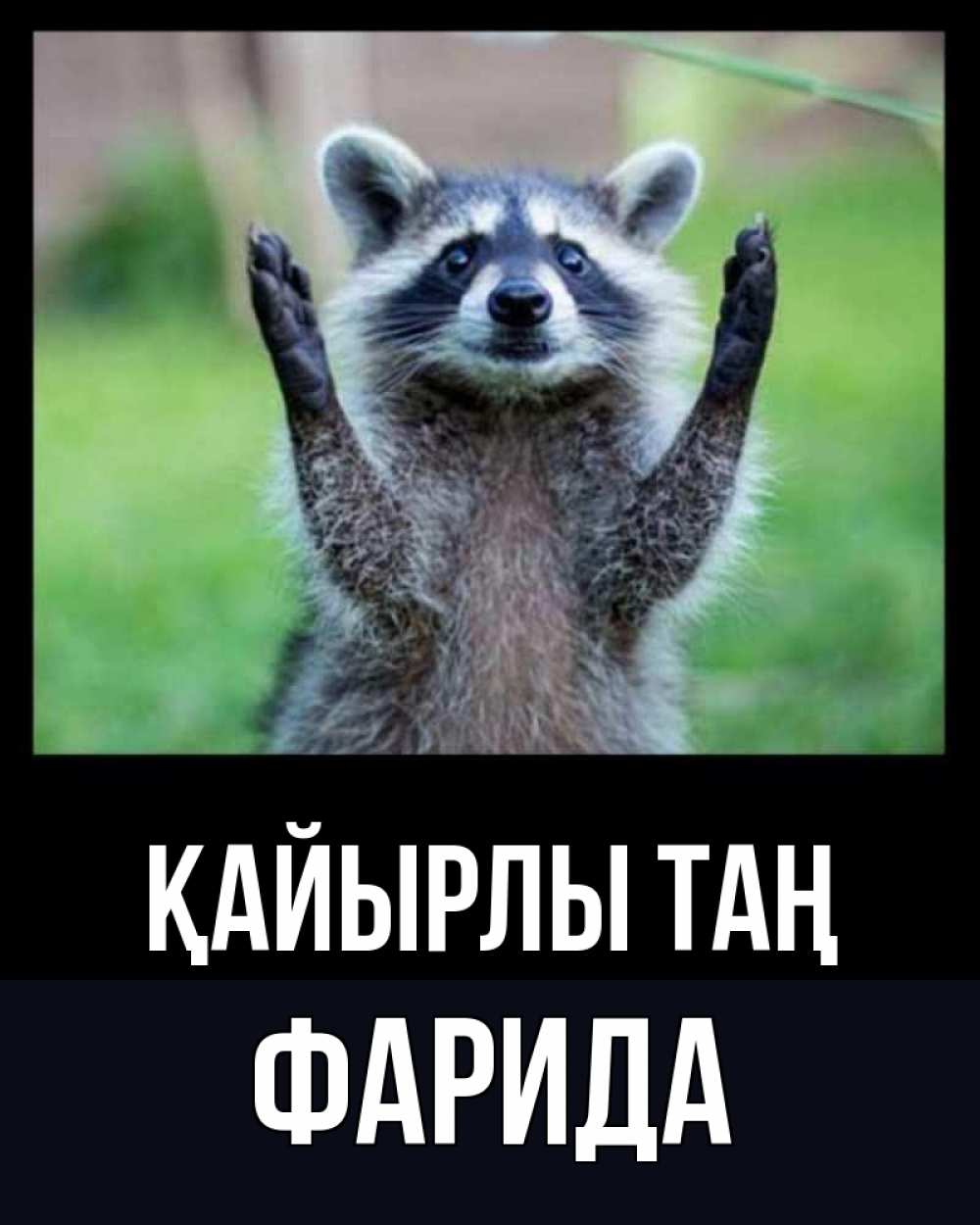 Күн сайын ашық хат с именем, ФАРИДА Қайырлы таң хорошее настроение утречком Онлайн тегін жүктеп алу тілектері бар керемет карта 