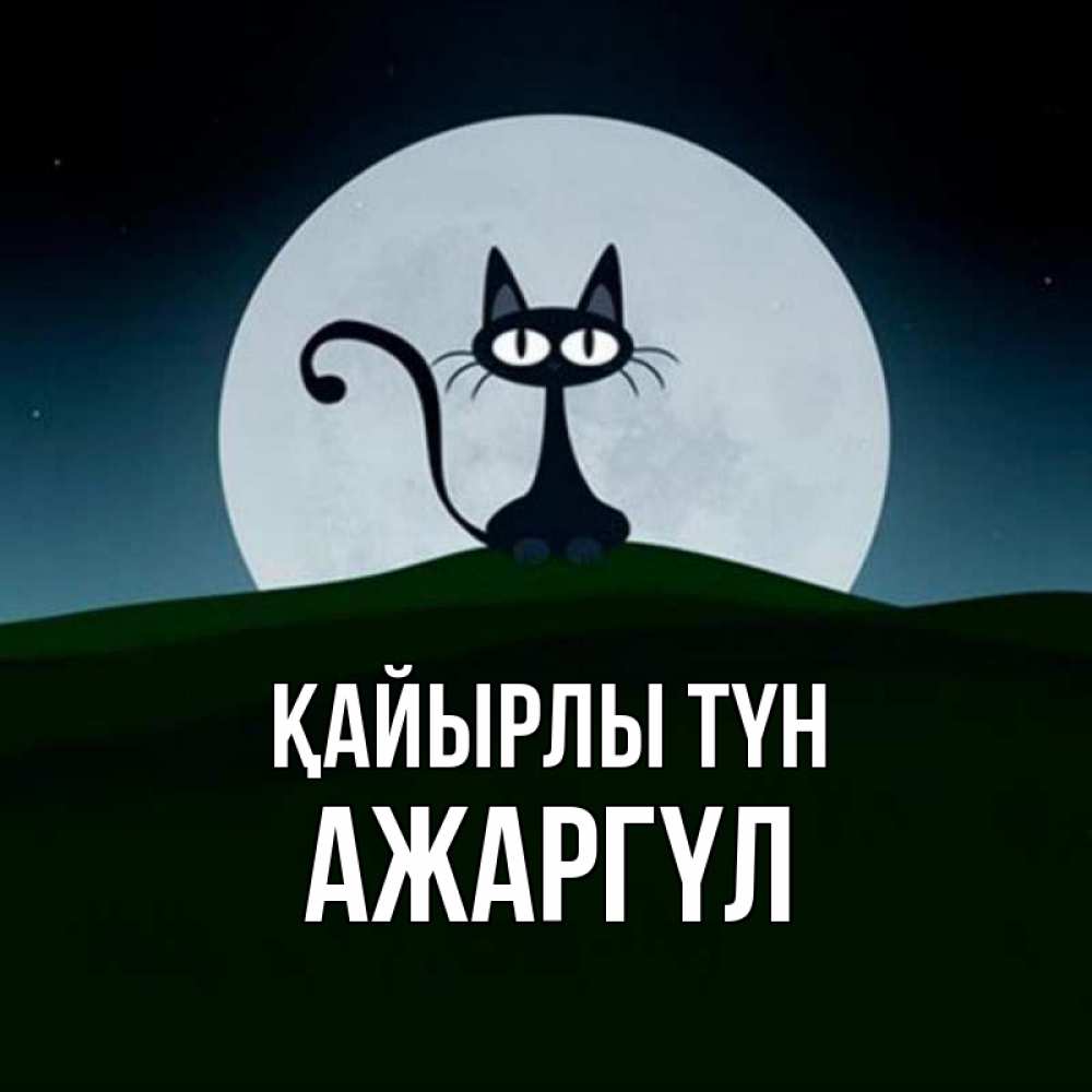 Күн сайын ашық хат с именем, АЖАРГҮЛ Қайырлы түн хорошо выспаться ночью и без кошмаров Онлайн тегін жүктеп алу тілектері бар керемет карта 