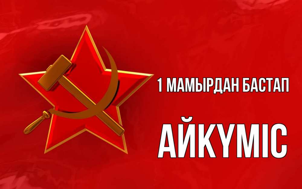 Күн сайын ашық хат с именем, АЙКҮМІС 1 мамырдан бастап С 1 мая Онлайн тегін жүктеп алу тілектері бар керемет карта 