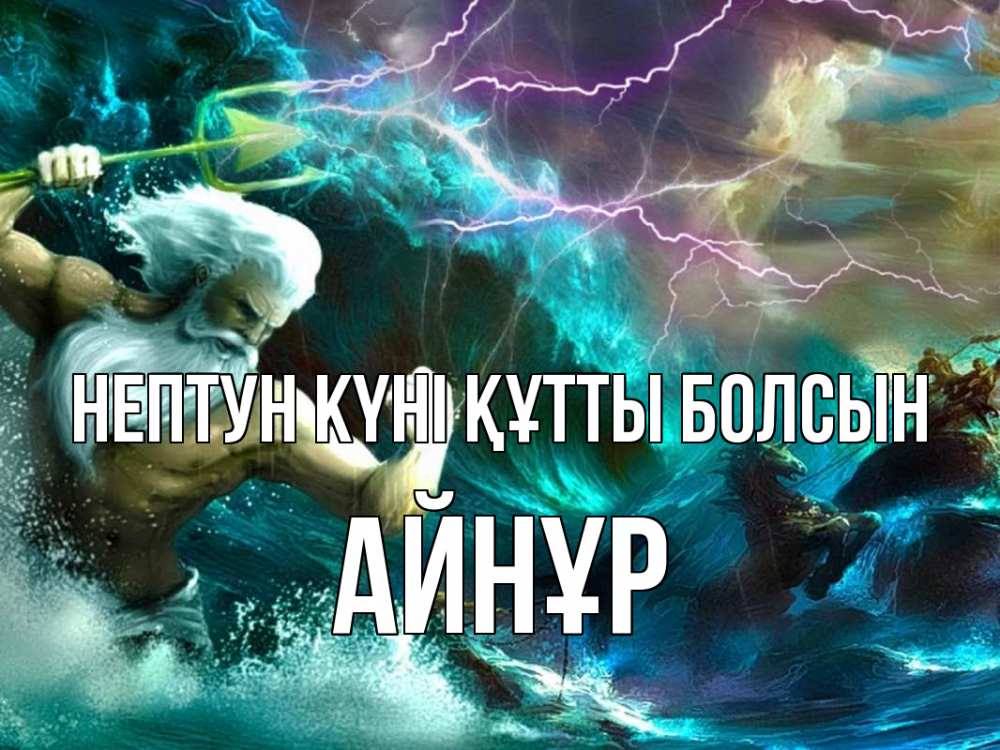 Күн сайын ашық хат с именем, АЙНҰР нептун күні құтты болсын с днем Нептуна Онлайн тегін жүктеп алу тілектері бар керемет карта 