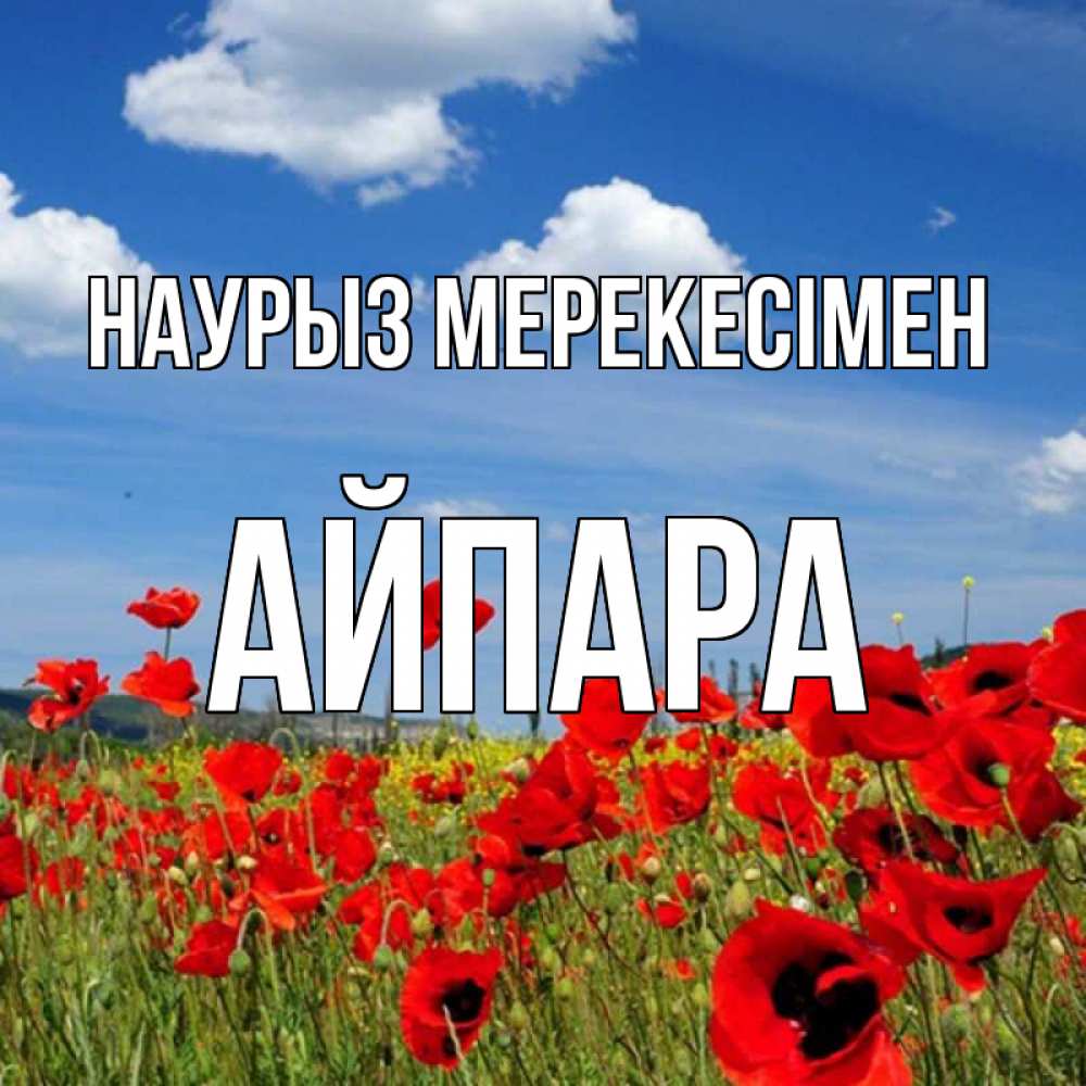 Күн сайын ашық хат с именем, АЙПАРА Наурыз мерекесімен праздник весны наурыз очень красивая картинка Онлайн тегін жүктеп алу тілектері бар керемет карта 