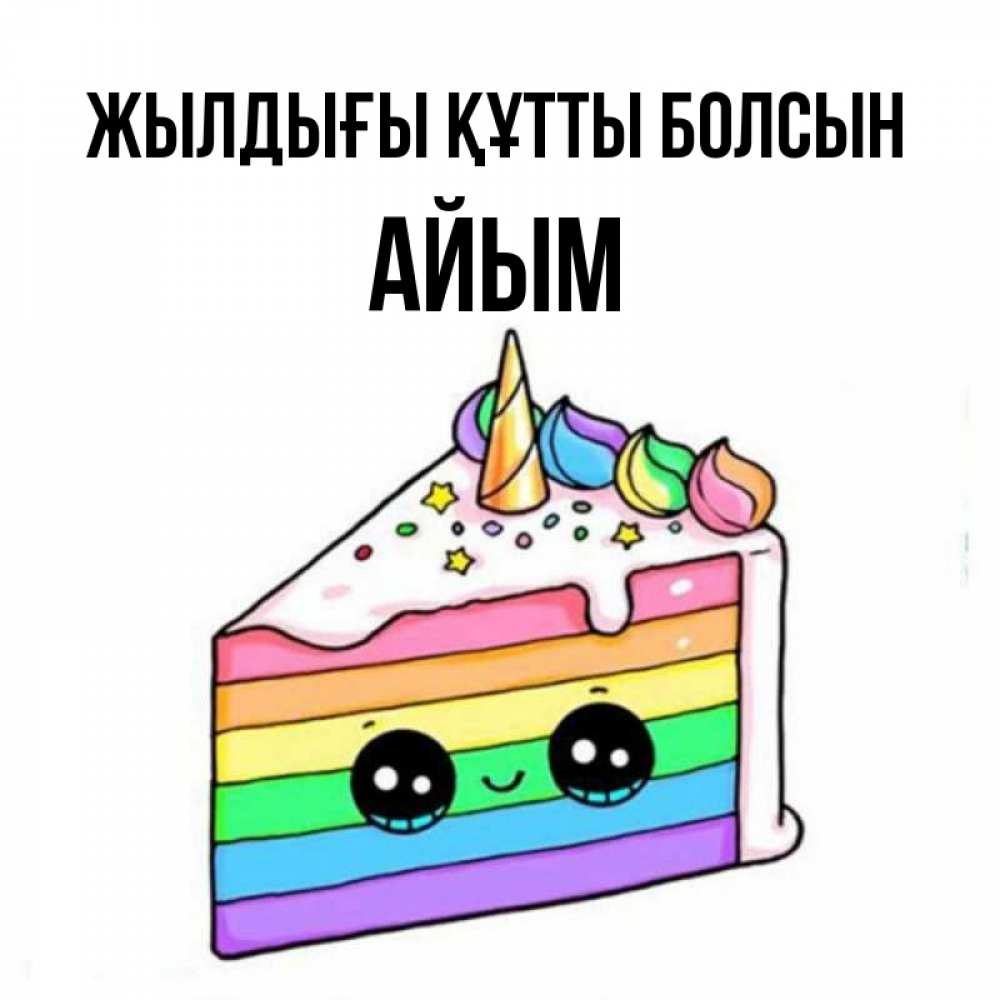 Күн сайын ашық хат с именем, АЙЫМ Жылдығы құтты болсын с днем варенья Онлайн тегін жүктеп алу тілектері бар керемет карта 