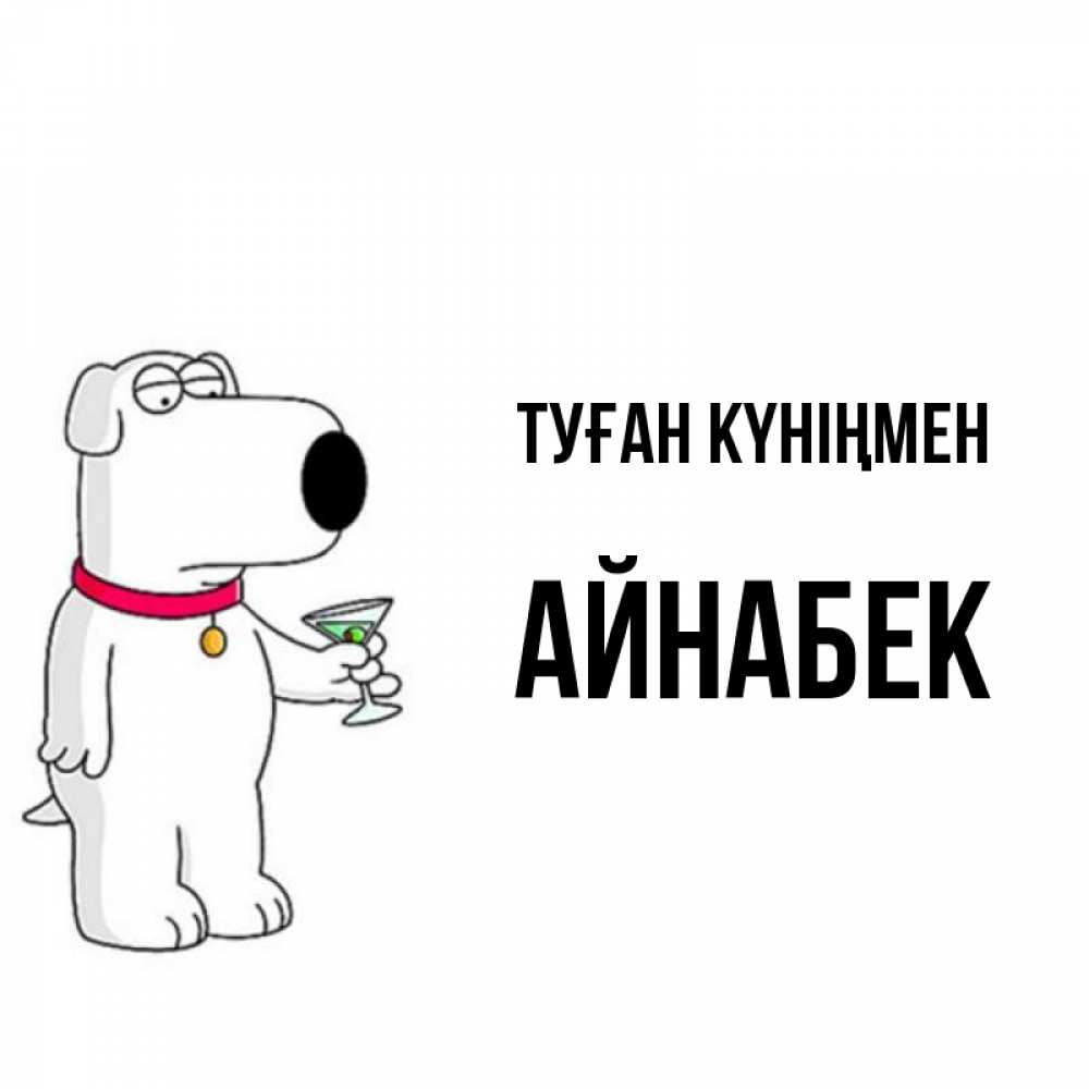 Күн сайын ашық хат с именем, Айнабек Туған күніңмен песик с оливками Онлайн тегін жүктеп алу тілектері бар керемет карта 