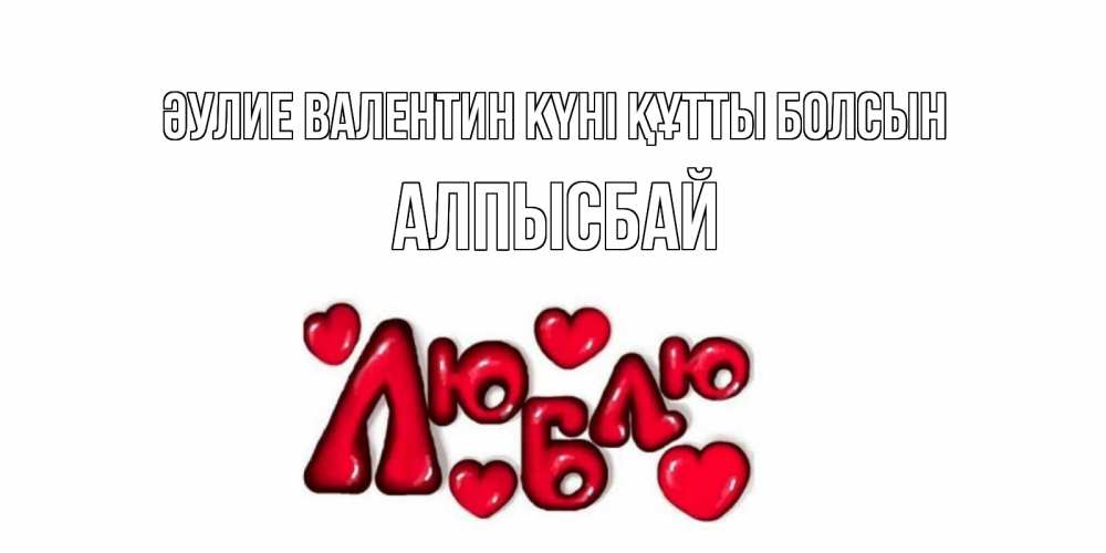 Күн сайын ашық хат с именем, Алпысбай Әулие Валентин күні құтты болсын с днем Сватого Валентина поздравить любимую девушку и подписать открытку именем Онлайн тегін жүктеп алу тілектері бар керемет карта 