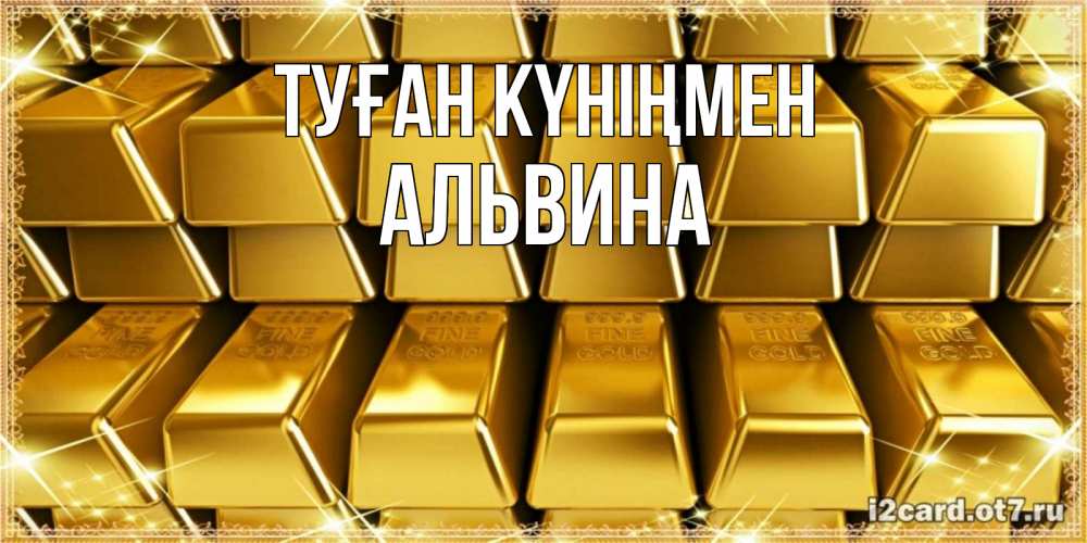 Күн сайын ашық хат с именем, Альвина Туған күніңмен открытки с пожеланиями финансовой стабильности Онлайн тегін жүктеп алу тілектері бар керемет карта 