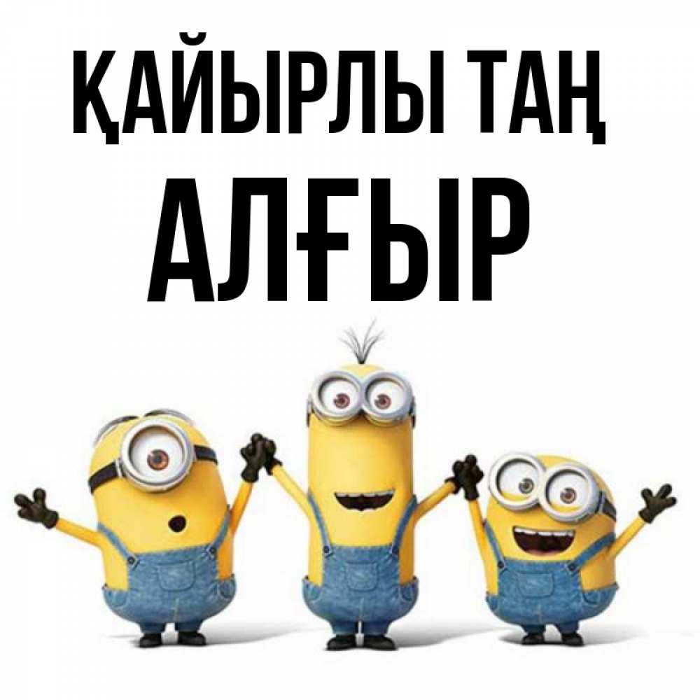 Күн сайын ашық хат с именем, Алғыр Қайырлы таң бодренького утра Онлайн тегін жүктеп алу тілектері бар керемет карта 