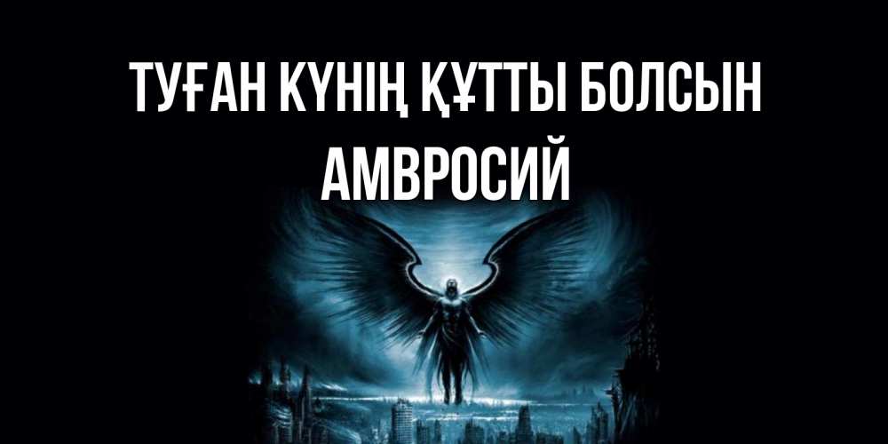 Күн сайын ашық хат с именем, Амвросий Туған күнің құтты болсын ангел, день ангела Онлайн тегін жүктеп алу тілектері бар керемет карта 