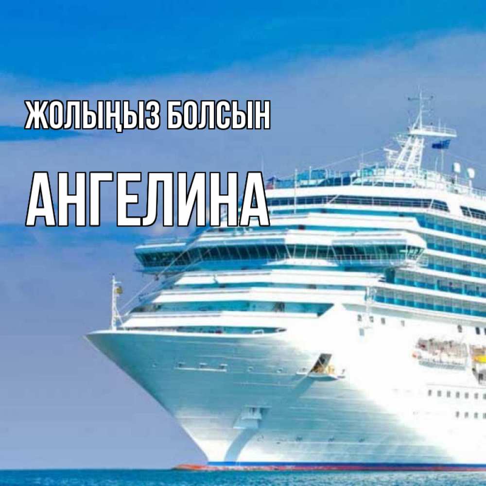 Күн сайын ашық хат с именем, Ангелина Жолыңыз болсын огромный лайнер Онлайн тегін жүктеп алу тілектері бар керемет карта 