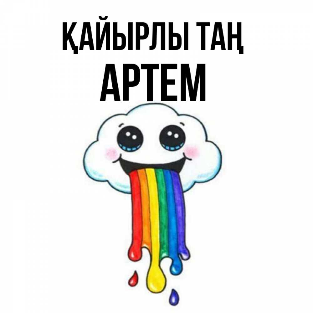 Күн сайын ашық хат с именем, Артем Қайырлы таң утречко Онлайн тегін жүктеп алу тілектері бар керемет карта 