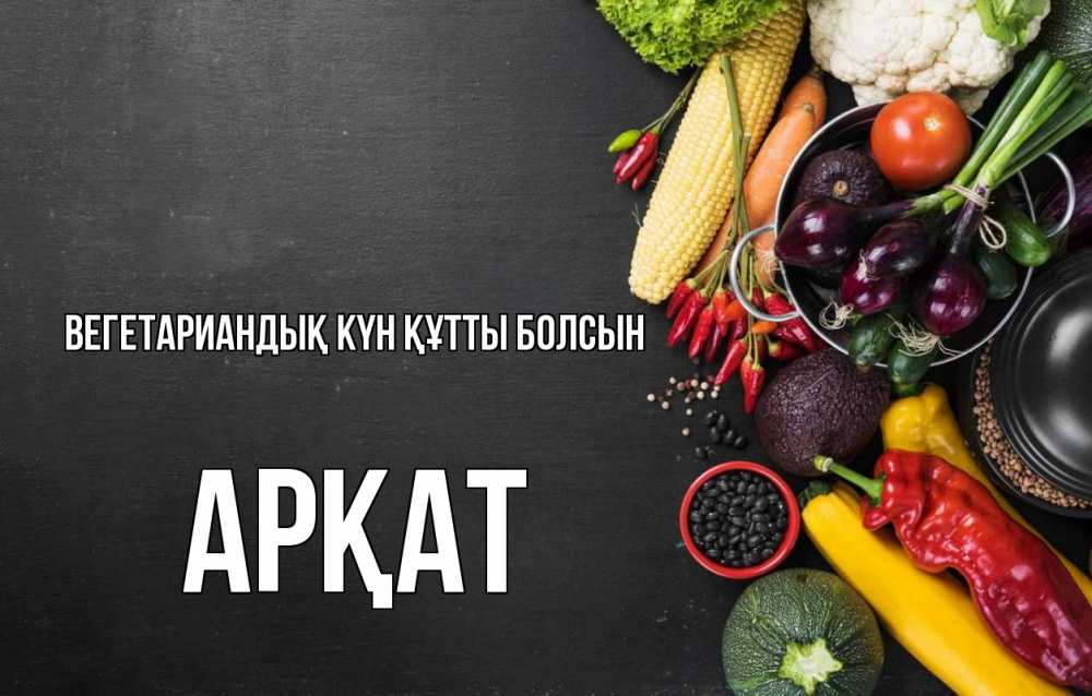 Күн сайын ашық хат с именем, Арқат Вегетариандық күн құтты болсын день вегана Онлайн тегін жүктеп алу тілектері бар керемет карта 