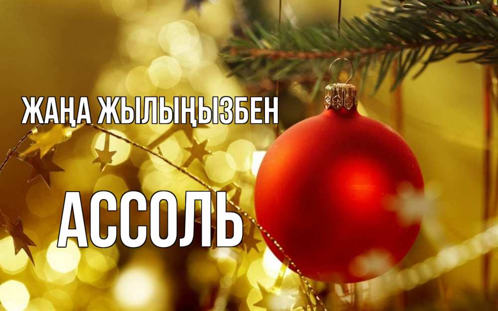 Күн сайын ашық хат с именем, Ассоль Жаңа жылыңызбен новый год, новогодняя игрушка Онлайн тегін жүктеп алу тілектері бар керемет карта 