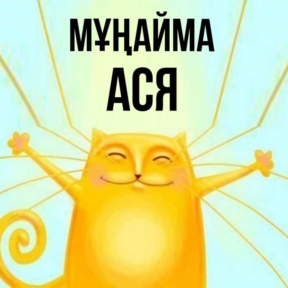 Күн сайын ашық хат с именем, Ася Мұңайма обнимашки усатые Онлайн тегін жүктеп алу тілектері бар керемет карта 
