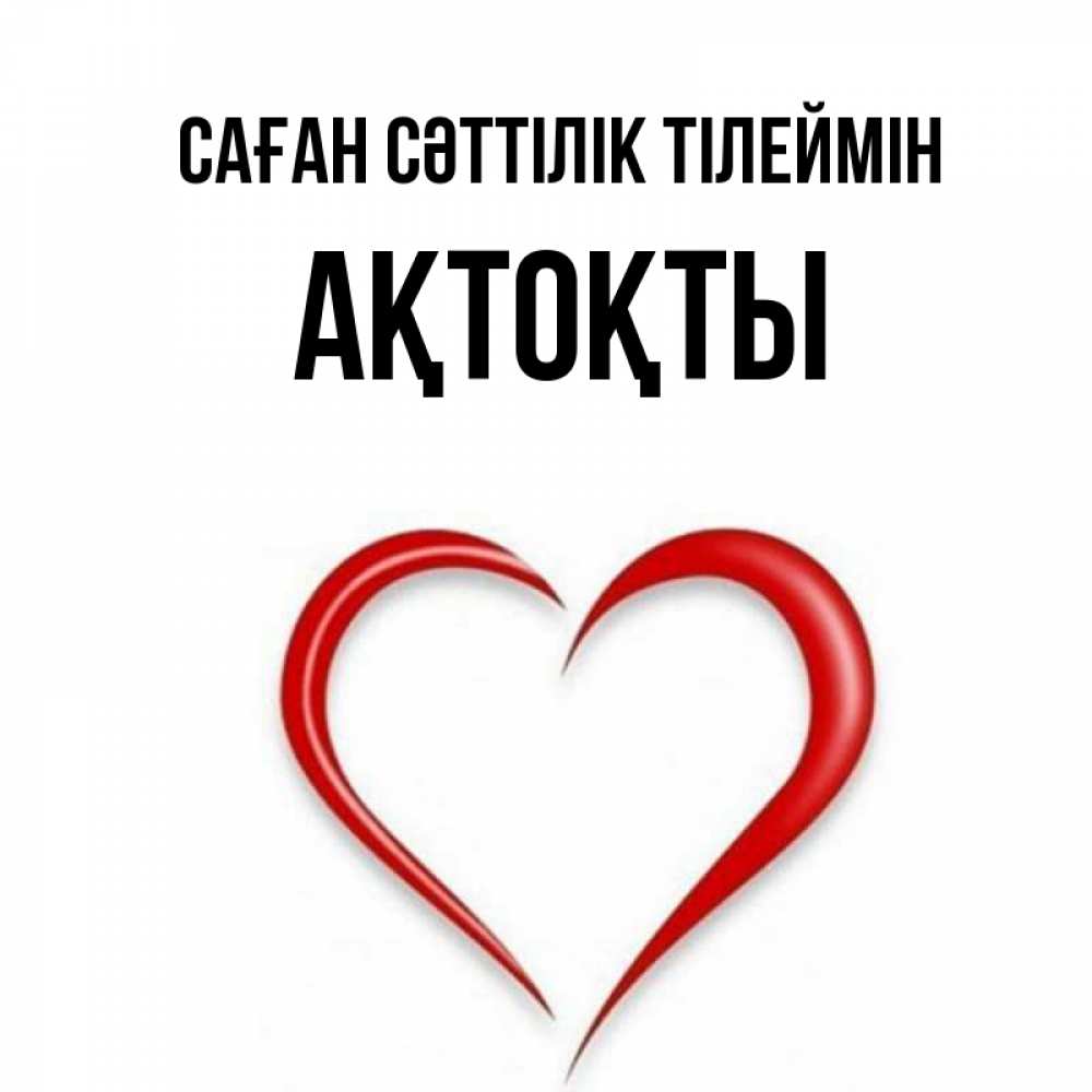 Күн сайын ашық хат с именем, АҚТОҚТЫ Саған сәттілік тілеймін для удачливых людей Онлайн тегін жүктеп алу тілектері бар керемет карта 