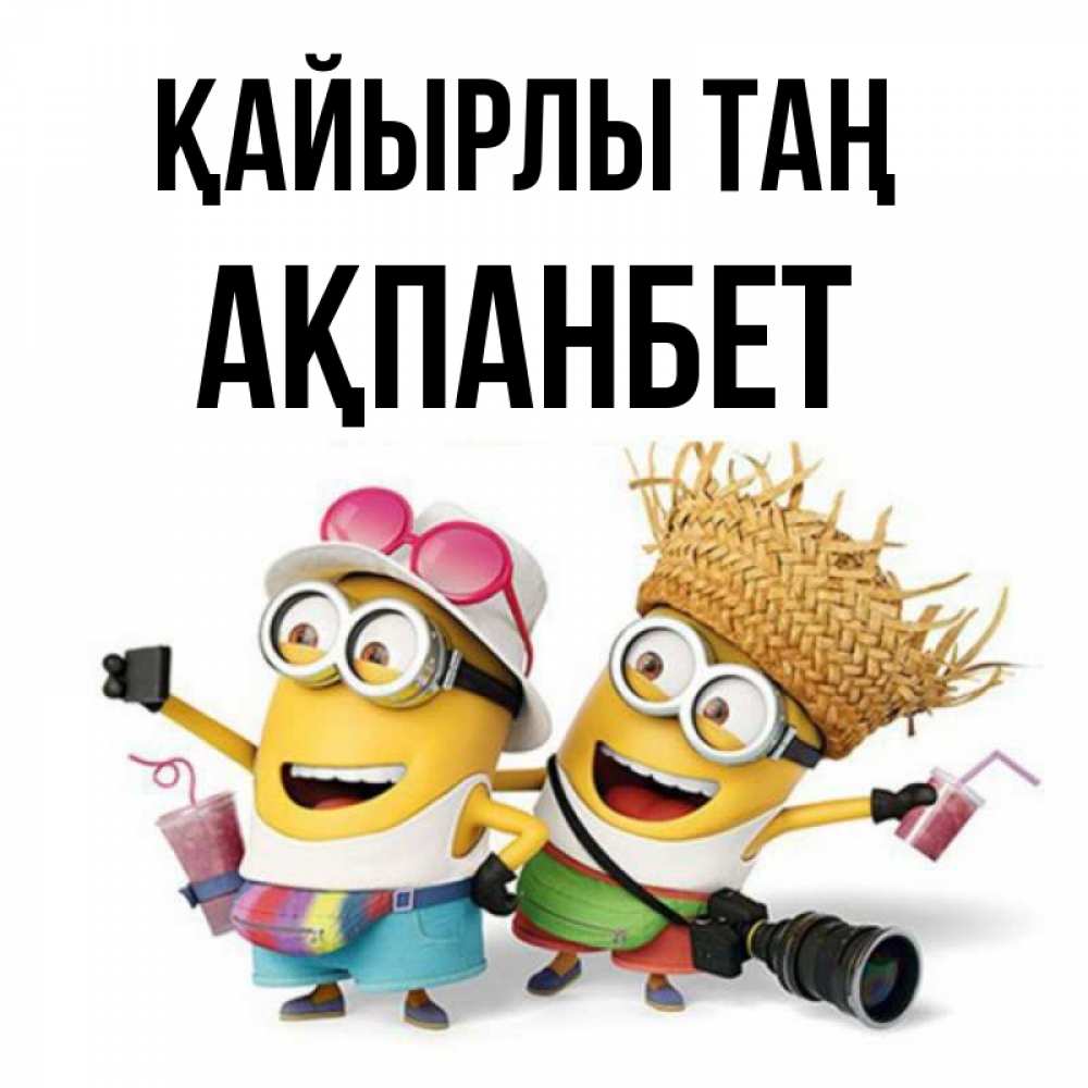 Күн сайын ашық хат с именем, Ақпанбет Қайырлы таң карнавал Онлайн тегін жүктеп алу тілектері бар керемет карта 