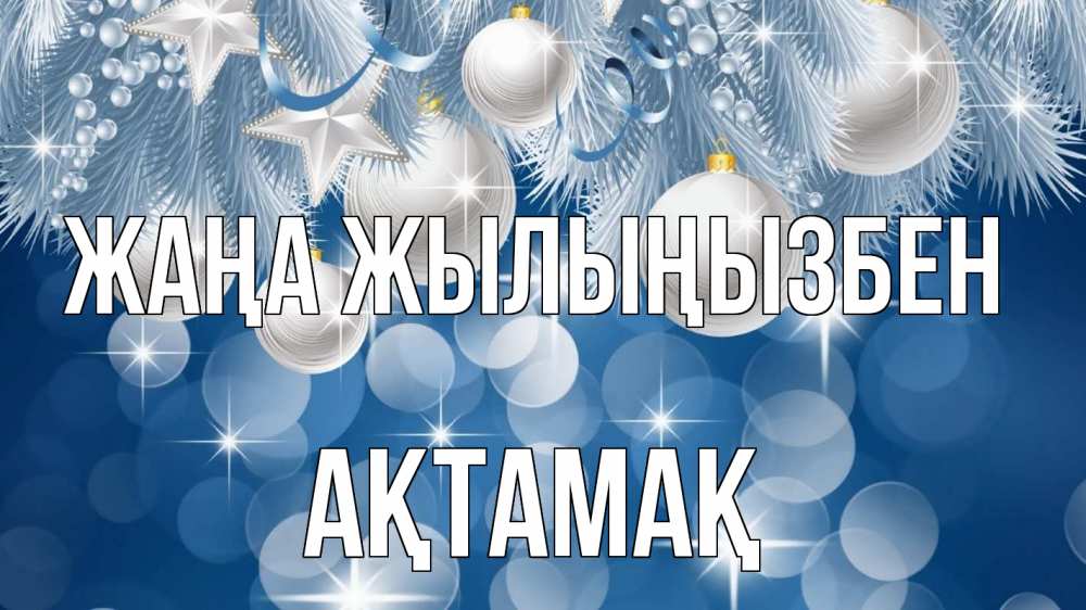Күн сайын ашық хат с именем, Ақтамақ Жаңа жылыңызбен елочные игрушки Онлайн тегін жүктеп алу тілектері бар керемет карта 