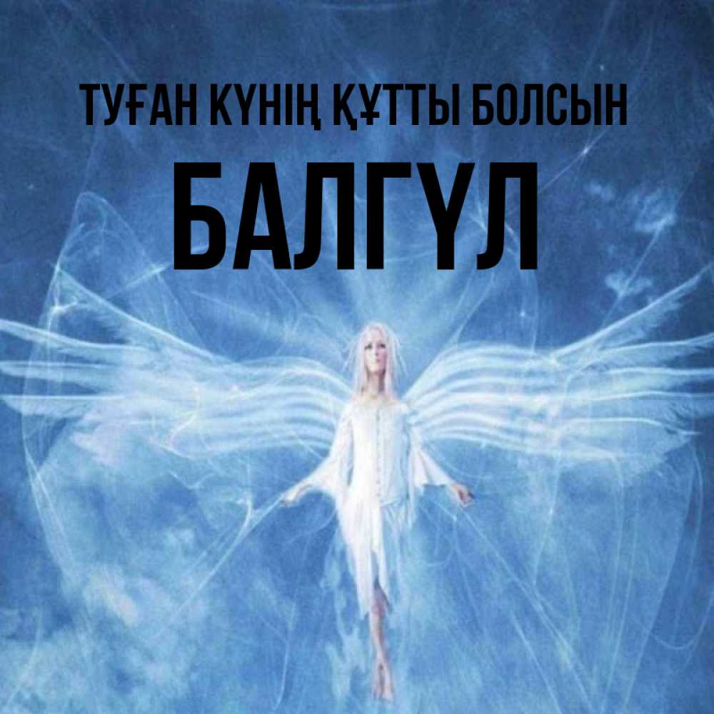 Күн сайын ашық хат с именем, БАЛГҮЛ Туған күнің құтты болсын голубой фон и крылья как у стрекозы Онлайн тегін жүктеп алу тілектері бар керемет карта 