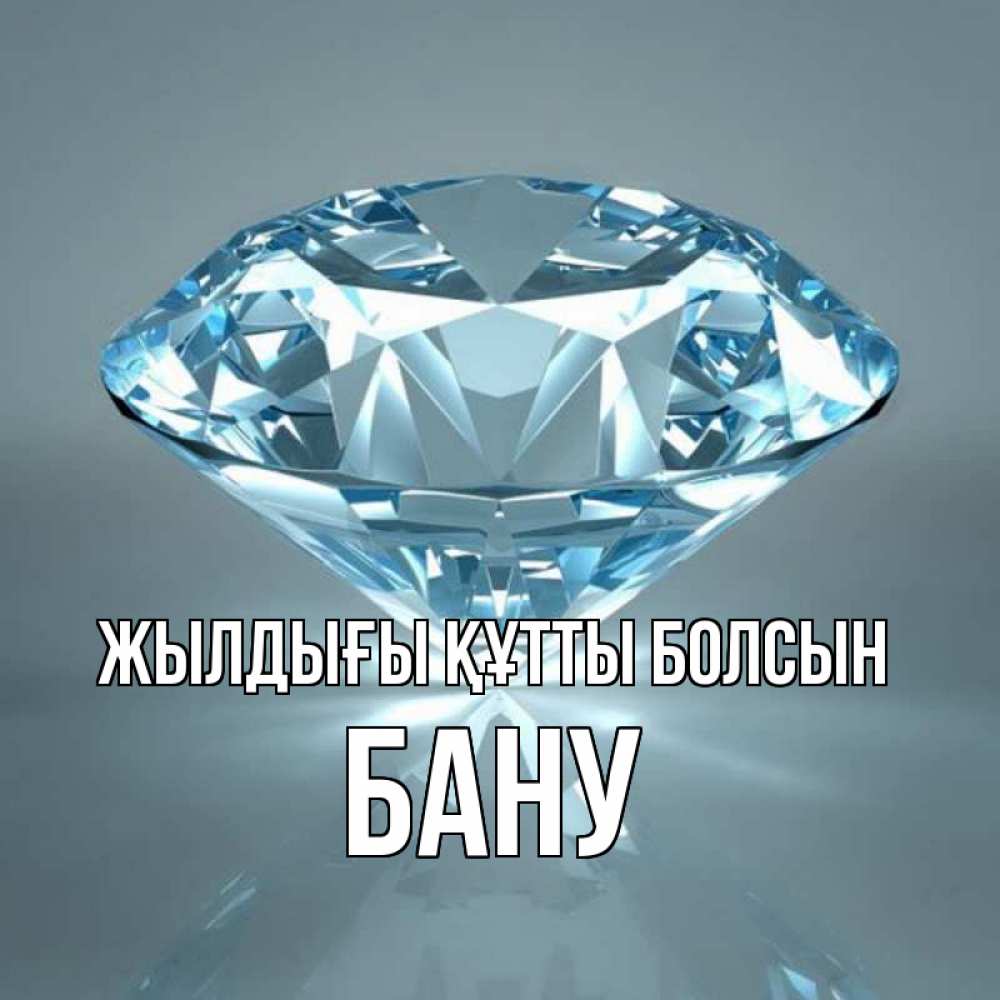 Күн сайын ашық хат с именем, БАНУ Жылдығы құтты болсын с бриллиантом голубого цвета Онлайн тегін жүктеп алу тілектері бар керемет карта 