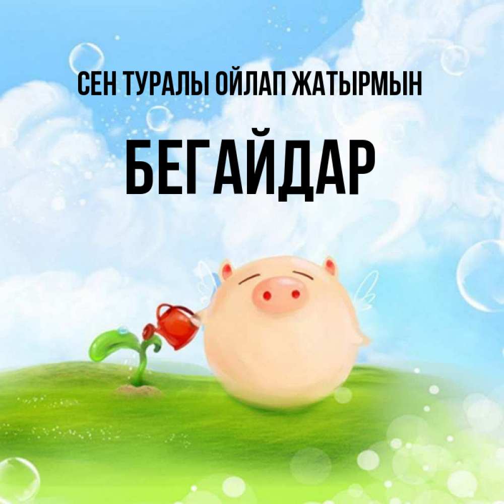Күн сайын ашық хат с именем, Бегайдар Сен туралы ойлап жатырмын позитивная свинюшка Онлайн тегін жүктеп алу тілектері бар керемет карта 