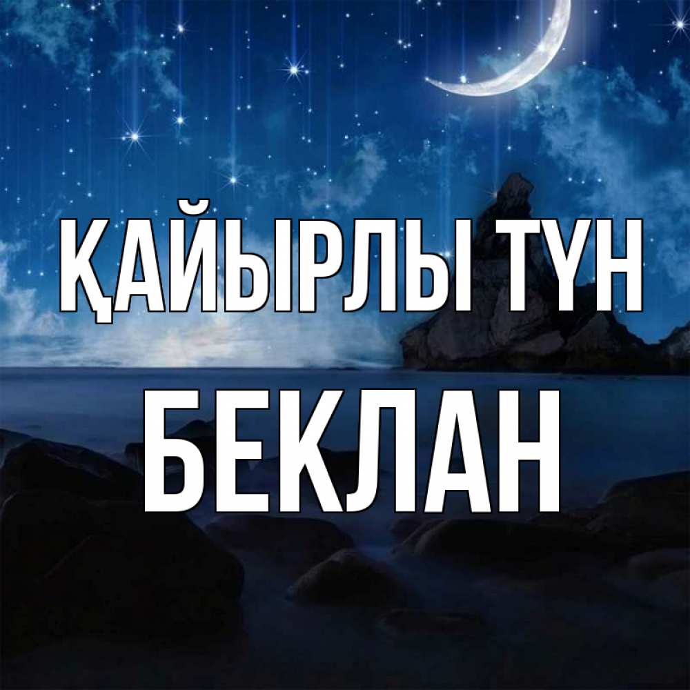 Күн сайын ашық хат с именем, Беклан Қайырлы түн море Онлайн тегін жүктеп алу тілектері бар керемет карта 