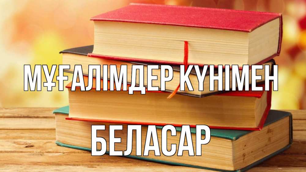 Күн сайын ашық хат с именем, Беласар Мұғалімдер күнімен с днем учителя Онлайн тегін жүктеп алу тілектері бар керемет карта 