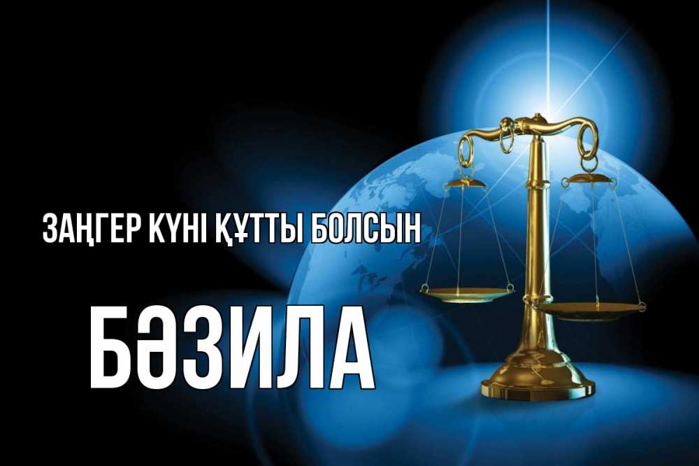 Күн сайын ашық хат с именем, БӘЗИЛА Заңгер күні құтты болсын с днем юриста Онлайн тегін жүктеп алу тілектері бар керемет карта 