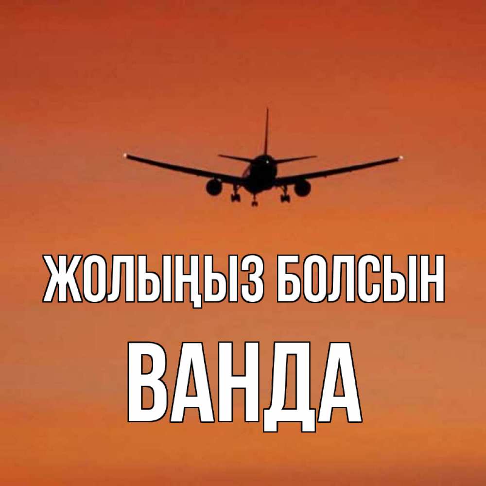 Күн сайын ашық хат с именем, Ванда Жолыңыз болсын силуэт самолета Онлайн тегін жүктеп алу тілектері бар керемет карта 