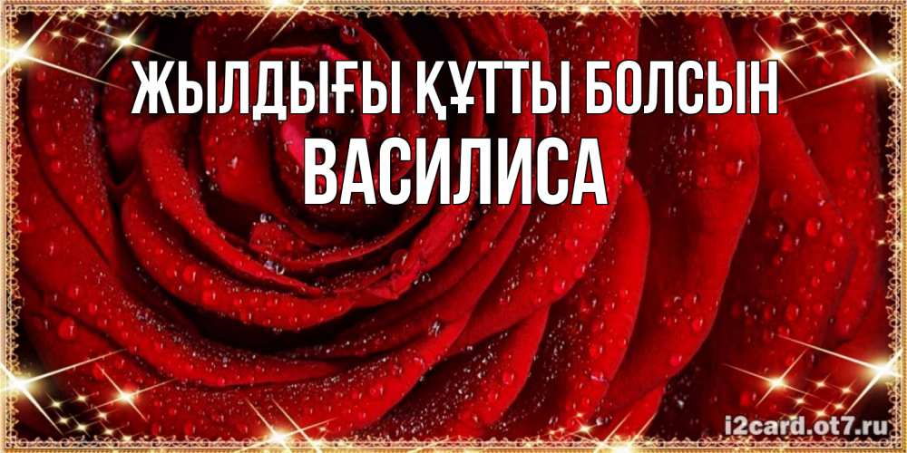 Күн сайын ашық хат с именем, Василиса Жылдығы құтты болсын роса на розе блестящая в лучах солнца Онлайн тегін жүктеп алу тілектері бар керемет карта 