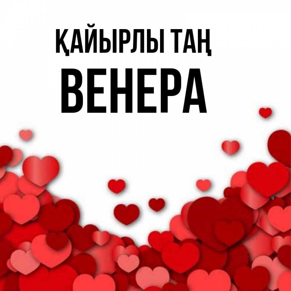 Күн сайын ашық хат с именем, Венера Қайырлы таң хорошего настроения Онлайн тегін жүктеп алу тілектері бар керемет карта 