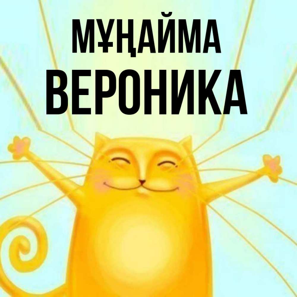 Күн сайын ашық хат с именем, Вероника Мұңайма обнимашки усатые Онлайн тегін жүктеп алу тілектері бар керемет карта 