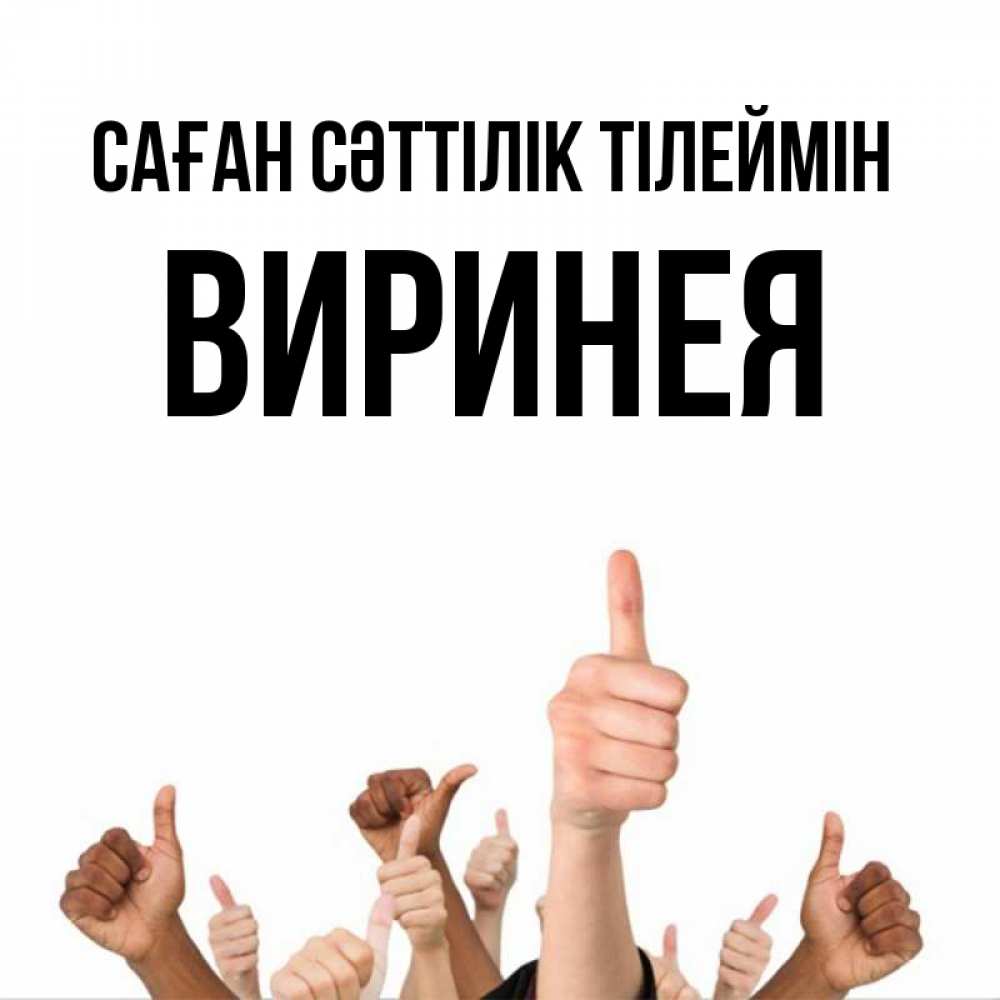 Күн сайын ашық хат с именем, Виринея Саған сәттілік тілеймін молодцом Онлайн тегін жүктеп алу тілектері бар керемет карта 