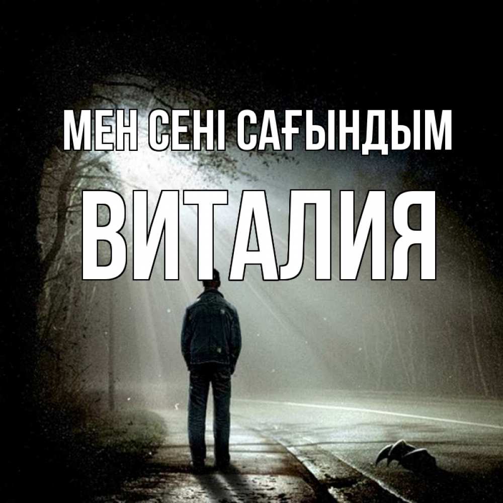 Күн сайын ашық хат с именем, Виталия Мен сені сағындым свет 1 Онлайн тегін жүктеп алу тілектері бар керемет карта 