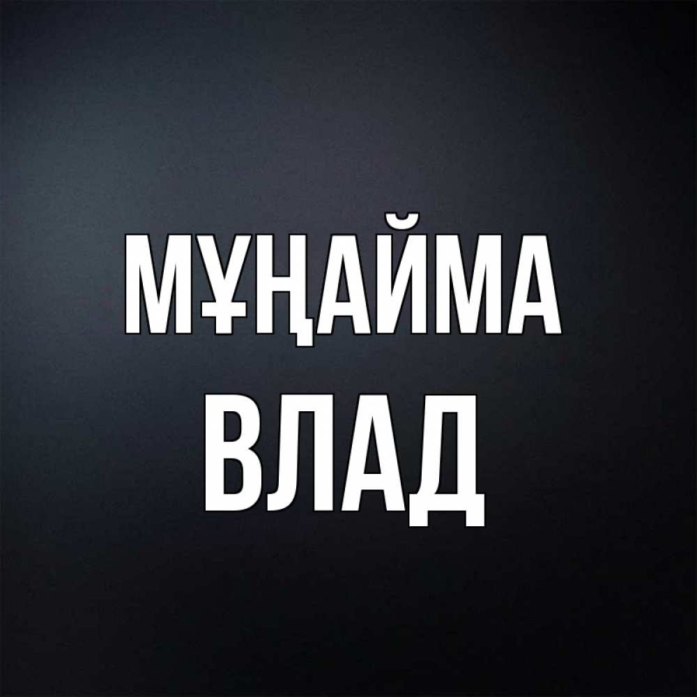 Күн сайын ашық хат с именем, Влад Мұңайма Градиент серый Онлайн тегін жүктеп алу тілектері бар керемет карта 