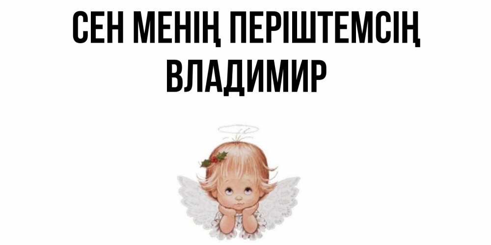 Күн сайын ашық хат с именем, Владимир Сен менің періштемсің ангел Онлайн тегін жүктеп алу тілектері бар керемет карта 