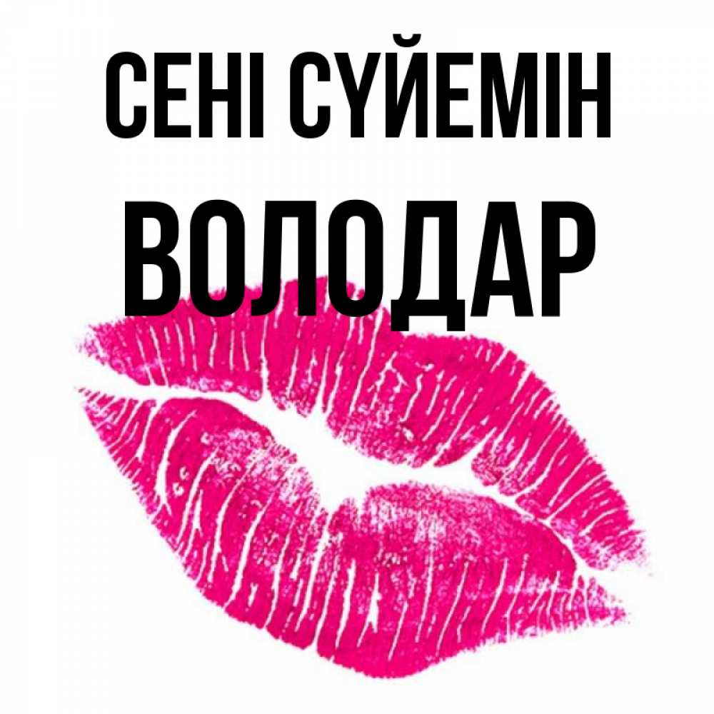 Күн сайын ашық хат с именем, Володар Сені сүйемін след от помады Онлайн тегін жүктеп алу тілектері бар керемет карта 