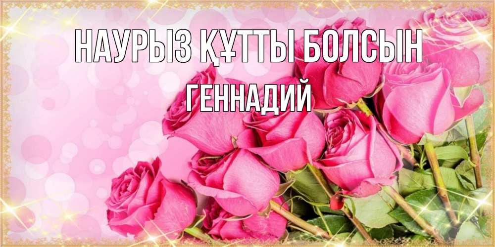Күн сайын ашық хат с именем, Геннадий Наурыз құтты болсын красивая новая подписанная открытка для девушки на 8 марта Онлайн тегін жүктеп алу тілектері бар керемет карта 