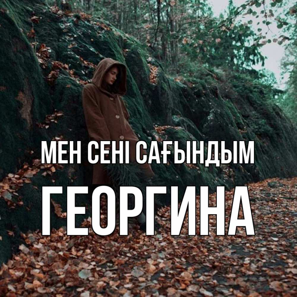 Күн сайын ашық хат с именем, Георгина Мен сені сағындым скука 1 Онлайн тегін жүктеп алу тілектері бар керемет карта 
