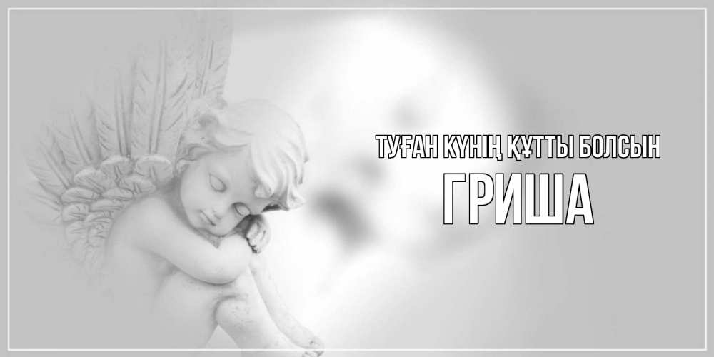 Күн сайын ашық хат с именем, Гриша Туған күнің құтты болсын ангелочек, день ангела Онлайн тегін жүктеп алу тілектері бар керемет карта 