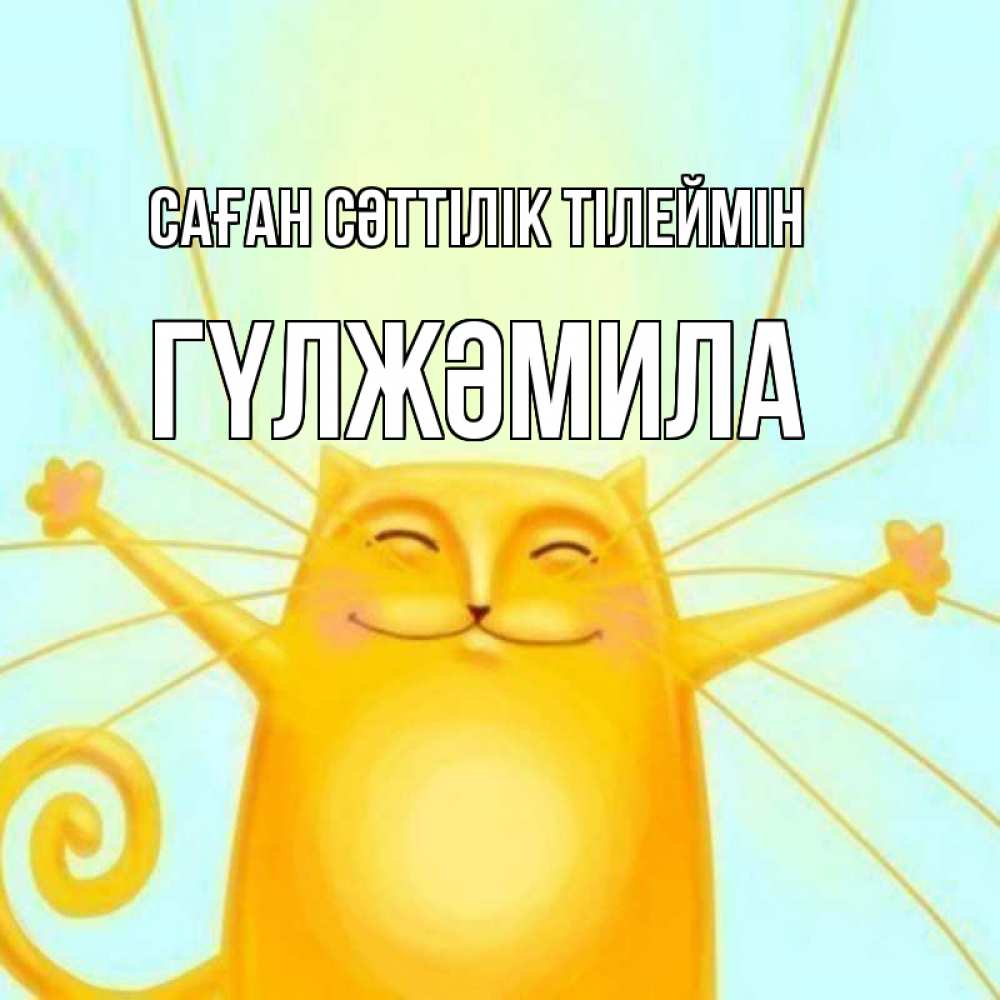 Күн сайын ашық хат с именем, ГҮЛЖӘМИЛА Саған сәттілік тілеймін пусть придет к тебе удача Онлайн тегін жүктеп алу тілектері бар керемет карта 