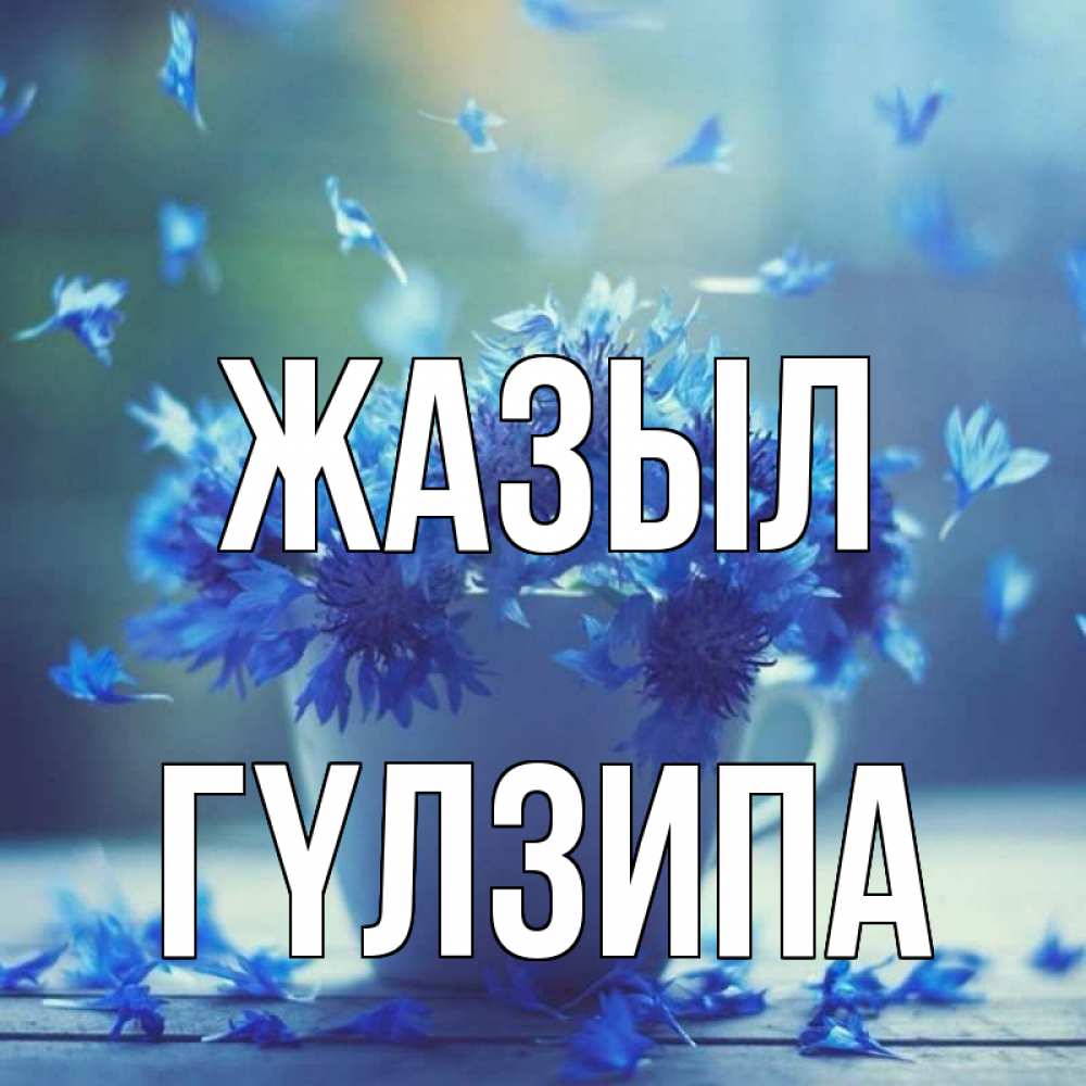 Күн сайын ашық хат с именем, ГҮЛЗИПА Жазыл кружка с зельем и цветами Онлайн тегін жүктеп алу тілектері бар керемет карта 