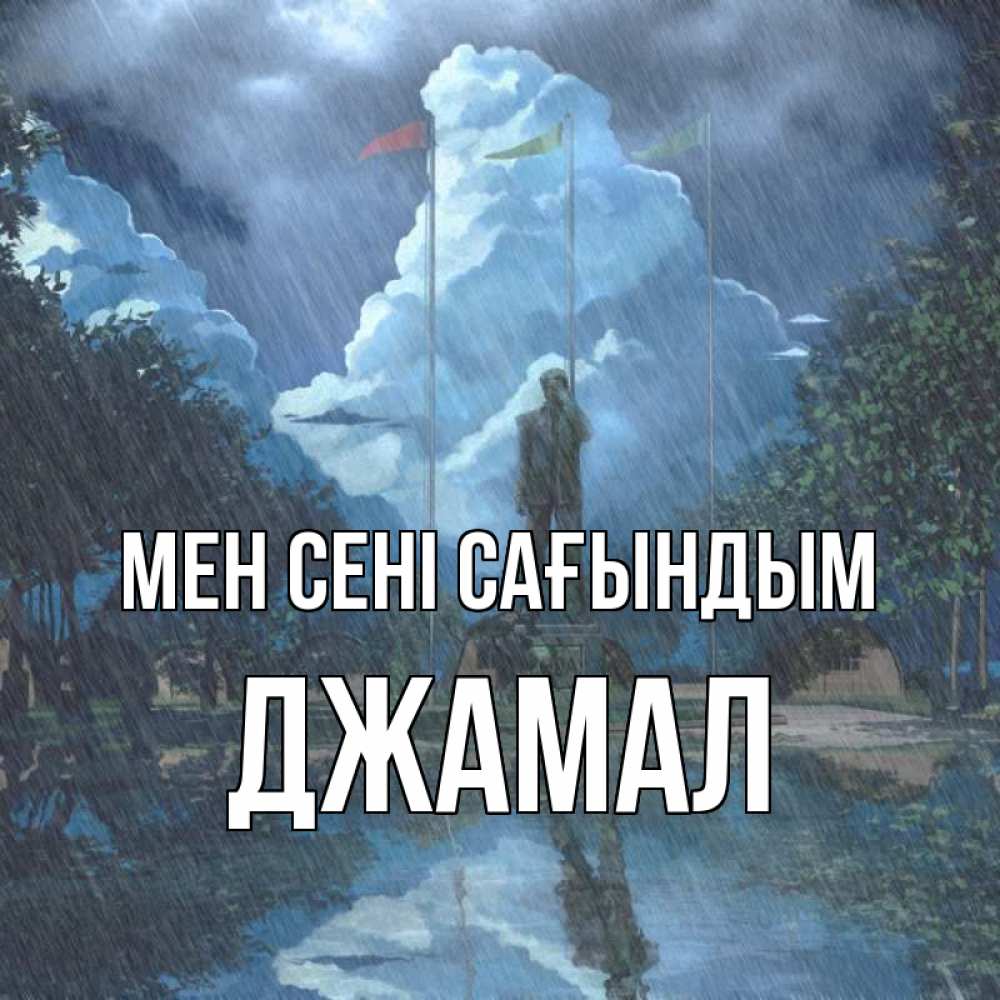 Күн сайын ашық хат с именем, Джамал Мен сені сағындым печалька Онлайн тегін жүктеп алу тілектері бар керемет карта 